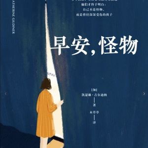 Ep69《早安，怪物》上 ｜伤疤只是过去的印迹，而非未来的路标