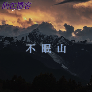 24. 神山上的世界第二大山难：不眠山