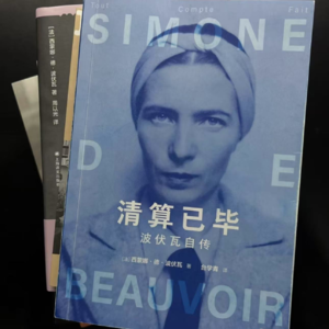 波伏瓦启示录:保持自我开发