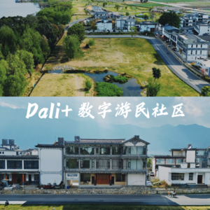 第32期：旅居云南大理家“一个数字游民社区的前世今生”