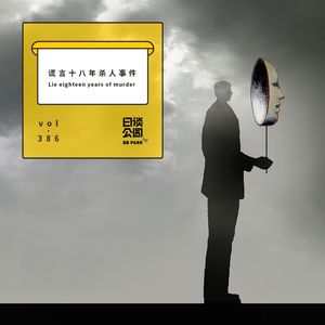 vol.386 谎言十八年杀人事件
