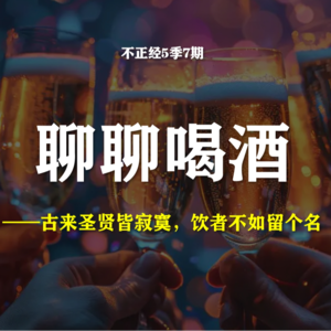 S5E7-聊聊喝酒，饮者不妨留个名