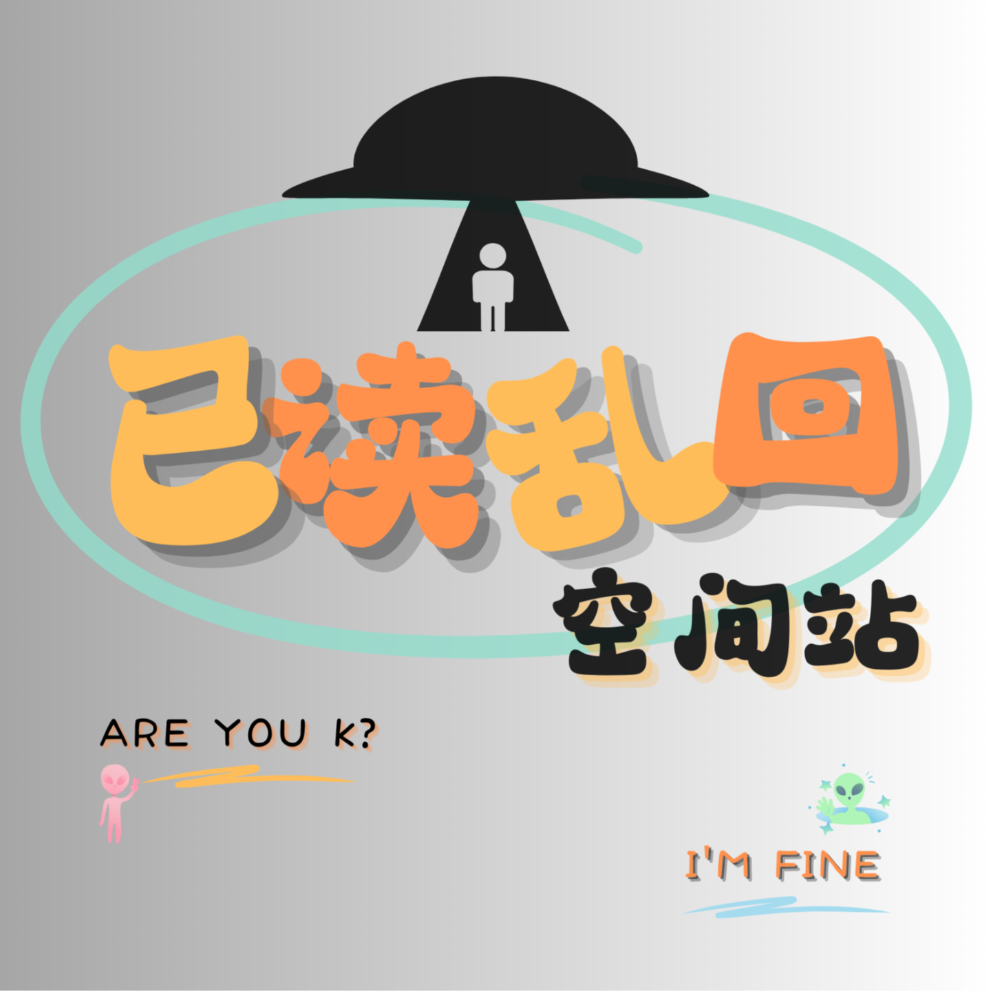 已读乱回空间站