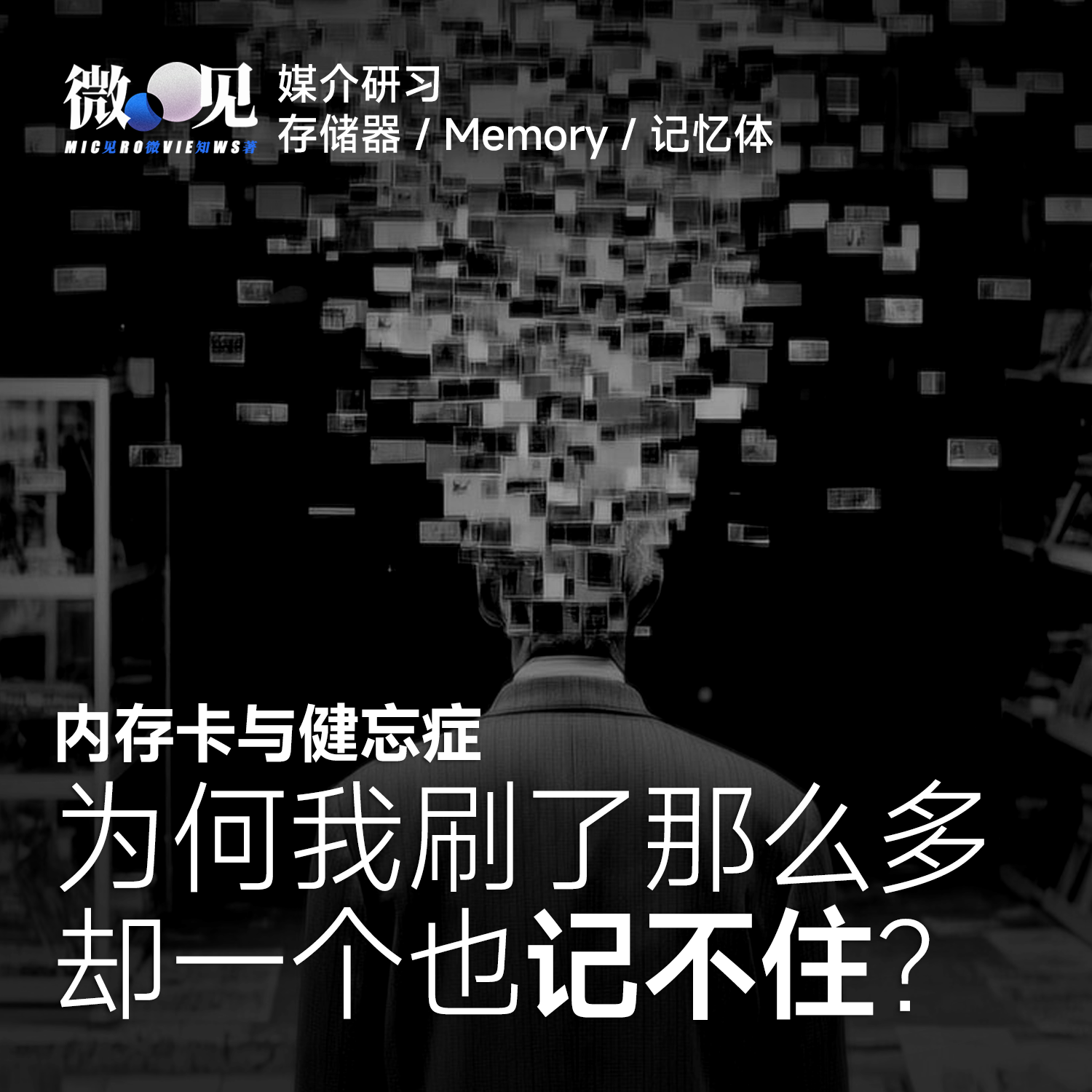 内存与健忘症:为什么我刷了那么多,却一个也记不住?| 媒介研习 Episode cover