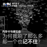 ​​​内存与健忘症：为什么我刷了那么多，却一个也记不住？| 媒介研习