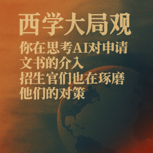 #01—你在思考AI对申请文书的介入,招生官们也在琢磨他们的对策