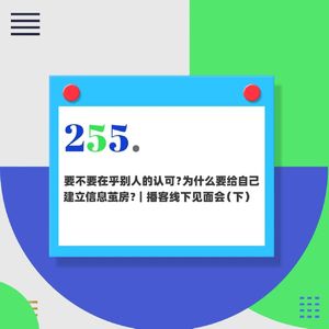 255.要不要在乎别人的认可？为什么要给自己建立信息茧房？｜播客粉丝见面会（下）