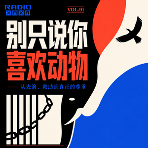 vol.91 别只说你喜欢动物：从表演、救助到真正的尊重