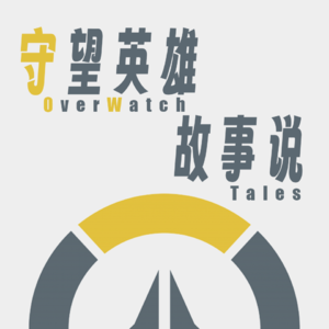 守望英雄故事说