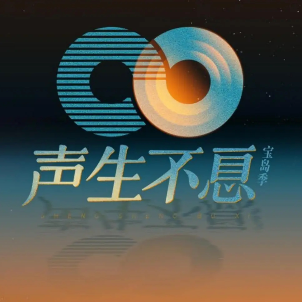 Vol.038｜《声生不息·宝岛季》代表了一种音综的最高制作水准 episode artwork