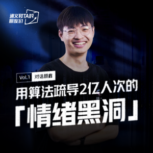 Vol.1 | 对话颜鑫：用算法疏导2亿人次的「情绪黑洞」