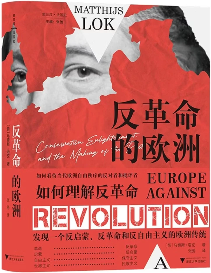 反革命的欧洲：保守主义、启蒙运动与历史的塑造