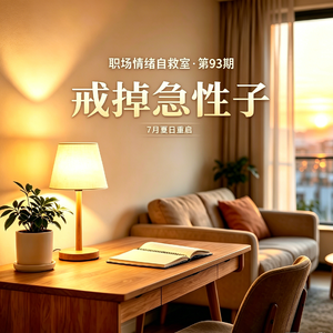 第93期 戒掉急性子:做事慢一点,人生节奏稳一点