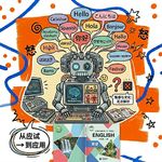 AI翻译的“便利陷阱”：新课标正在淘汰只会做题、翻译的孩子