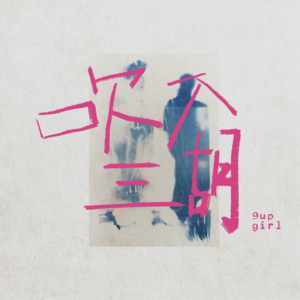 02.束缚我们的不是女德而是X安全、隐私安全和X搔扰