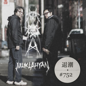 曾经摇滚弄潮儿，今天的歌苦甜参半 > 退潮 #752