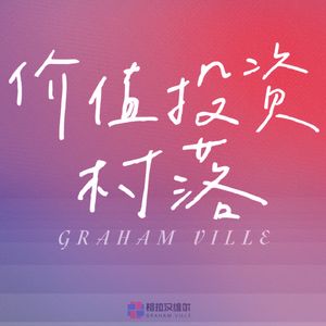 价值投资村落