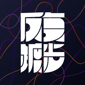 反复踱步