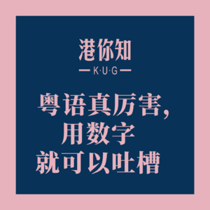 粤语学习丨粤语真厉害，用数字就可以吐槽