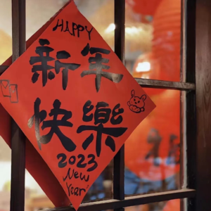 052. 期待农历新年，祈盼岁月如常