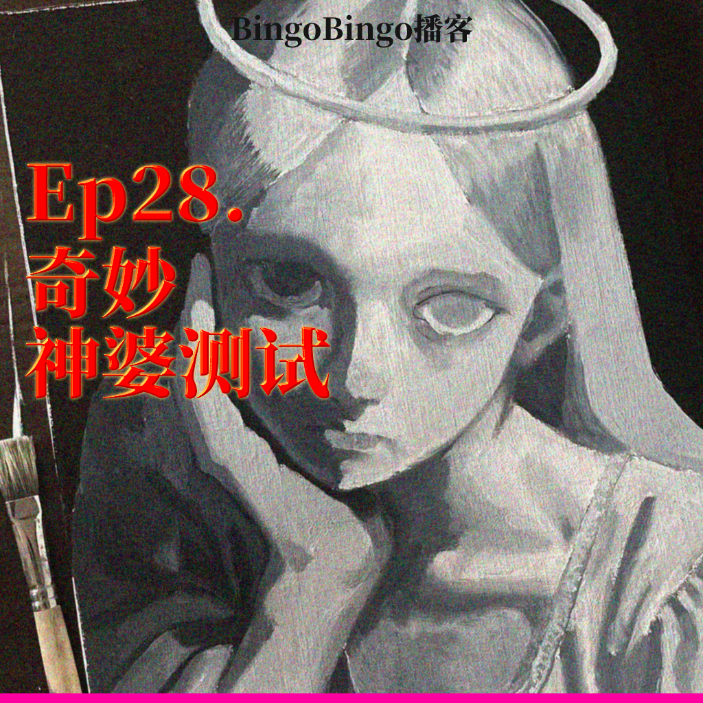 Ep28.奇妙神婆测试：潜意识里的画面，连本人都没有意识到的是什么？ episode artwork