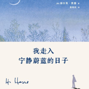 《我走入宁静蔚蓝的日子》黑塞的自我疗愈之旅