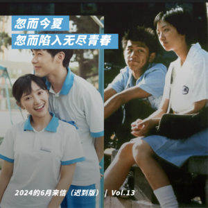 忽而今夏,忽而陷入无尽青春