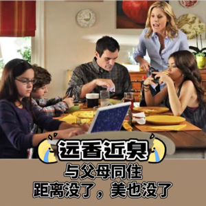 ep86-远香近臭，与父母同住，距离没了美也没了