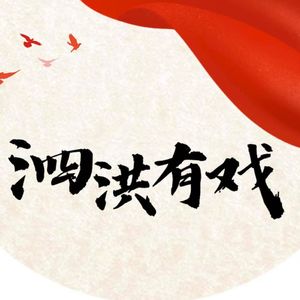 泗洪有戏：一部“土”出来的改革叙事，怎么让人看“哭”了？（下）
