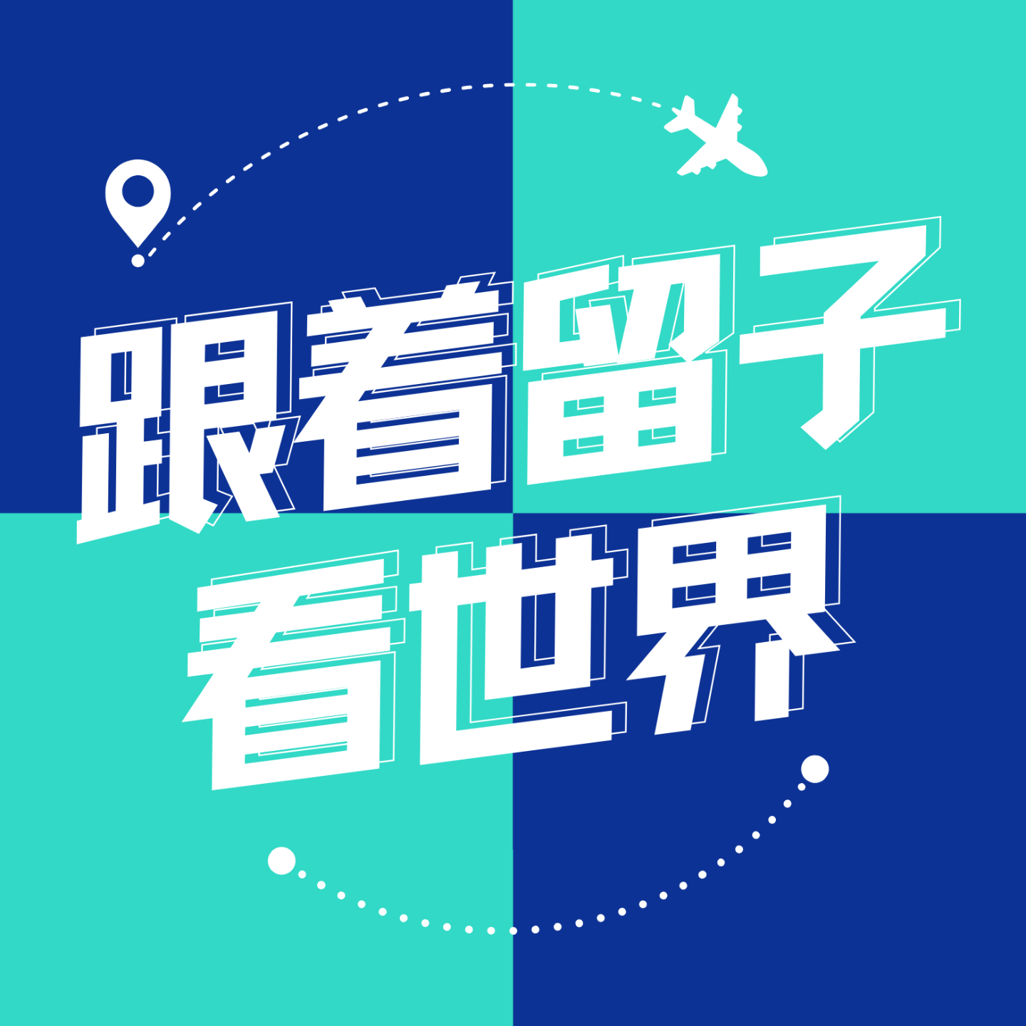 跟着留子看世界