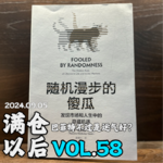 Vol.58 《随机漫步的傻瓜》：巴菲特不过是运气好？