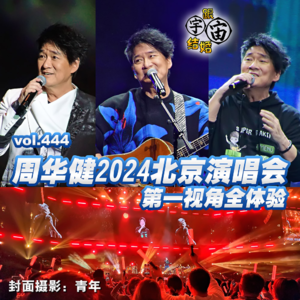 vol.444 周华健2024北京演唱会第一视角全体验