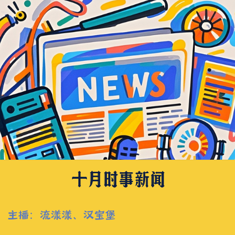 5. 十月热点：远赴瑞士安乐死的沙白… episode artwork
