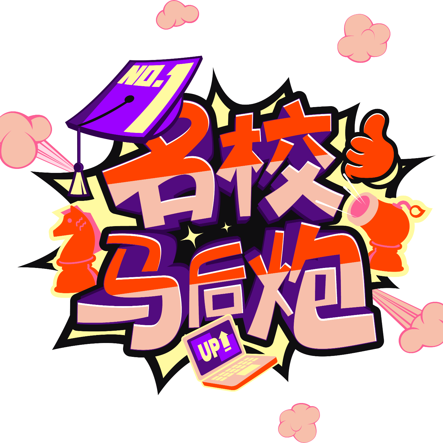 名校马后炮官方播客的个人播客