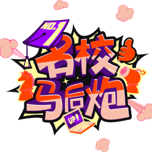 名校马后炮官方播客的个人播客