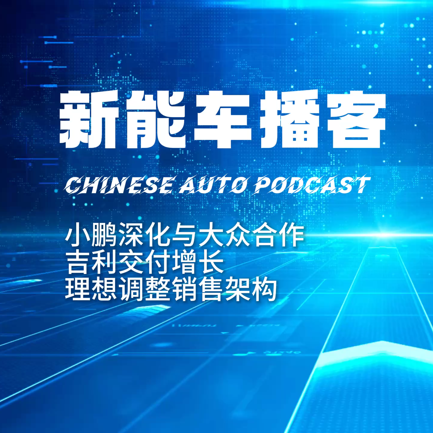 播客｜小鹏深化与大众合作 吉利交付增长 理想调整销售架构 episode artwork