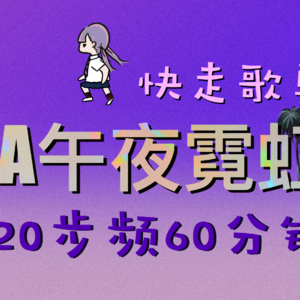 小众欧美快走歌单【午夜霓虹】120步频60分钟