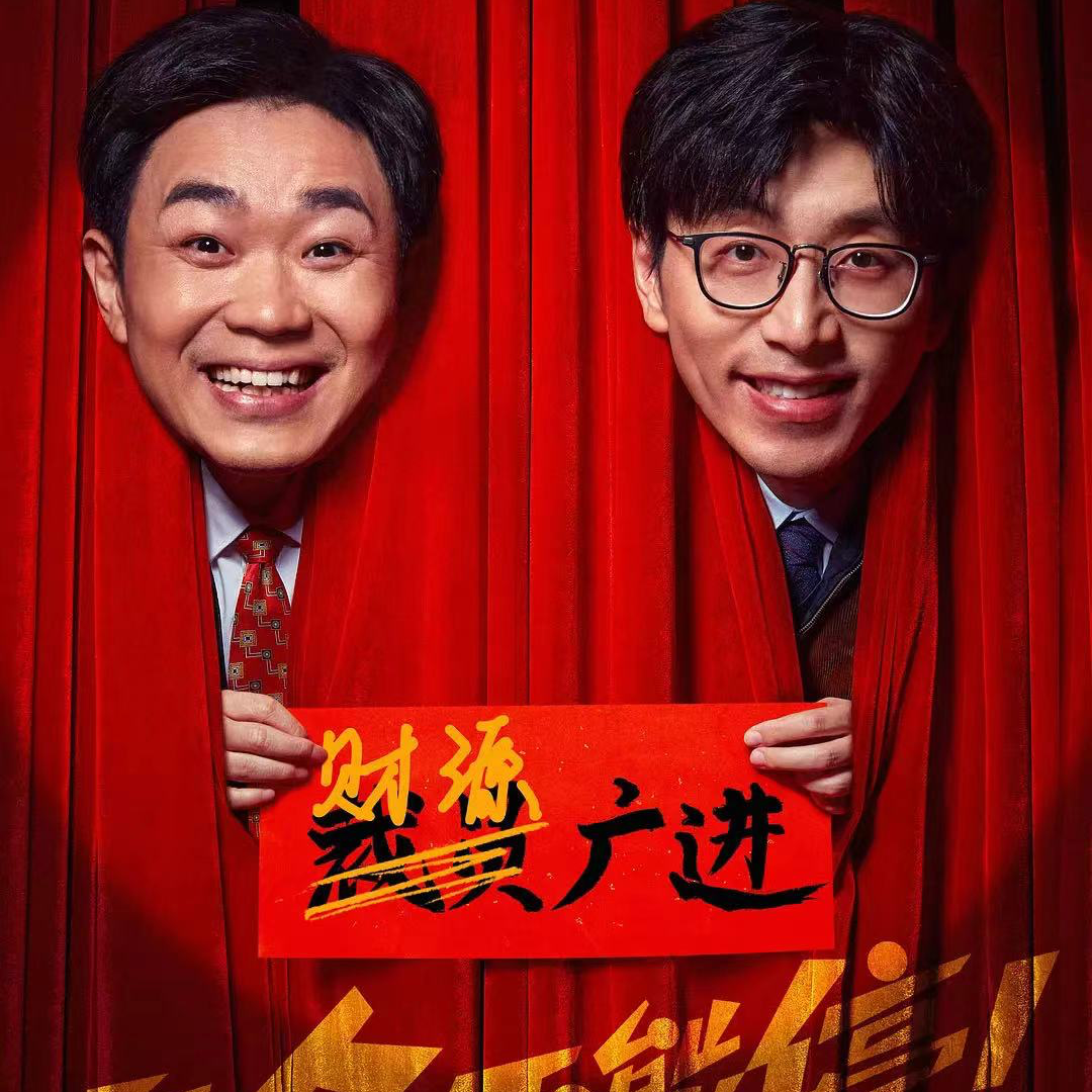 3.《年会不能停！》与《周处除三害》散聊 episode artwork