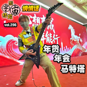 vol.296 年货年会马特塔