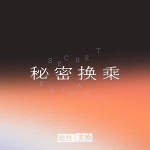 如何面对背德，却难以抑制的暧昧？｜特别策划之秘密换乘
