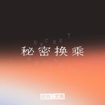 如何面对背德，却难以抑制的暧昧？｜特别策划之秘密换乘