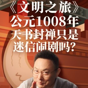 公元1008年：天书封禅只是迷信闹剧吗？
