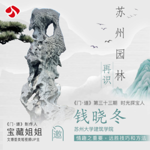 vol.33 「苏州」看了四座园林以后,我们坐在拙政园聊了一晚上情趣