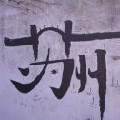 蒙特利尔苏州Mingle