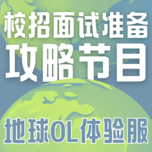 Vol.018 70次面经,12段实习,1h带你看透校招面试本质(面试准备篇|纯干货)