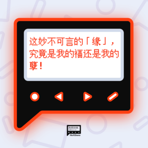 这妙不可言的「缘」,究竟是我的福还是我的孽!