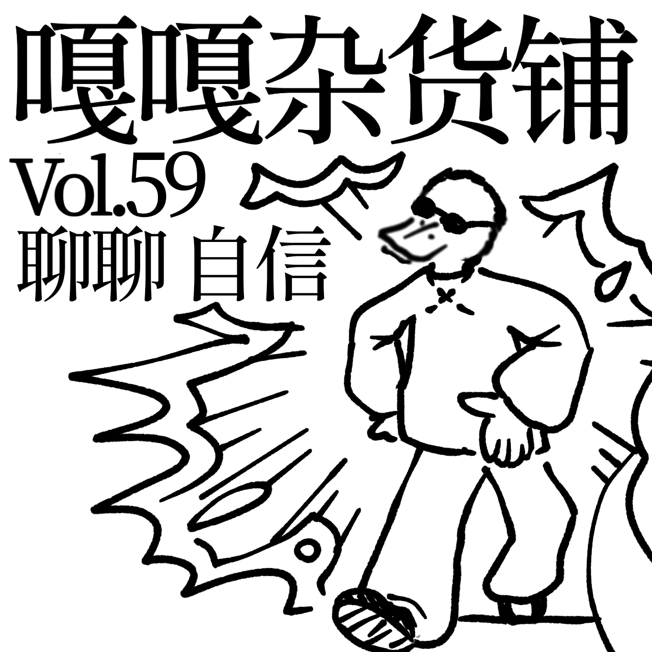 vol.59 自信放光芒，i人快躲藏！聊聊：自信 episode artwork