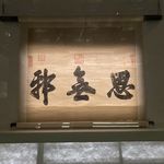 思无邪才怪