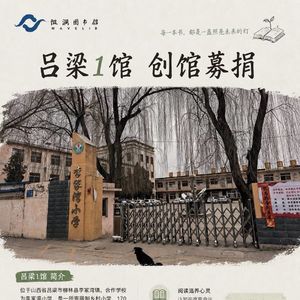 vol22.在山西省第一所微澜图书馆艰难筹备之际