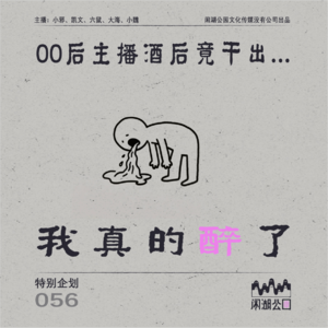 056.特别企划：《我真的醉了》00后主播酒后竟干出...